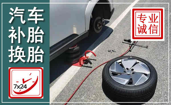 黄龙汽车换轮胎,附近上门换轮胎电话