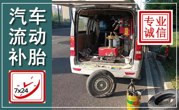 黄龙汽车流动补胎,附近补胎电话