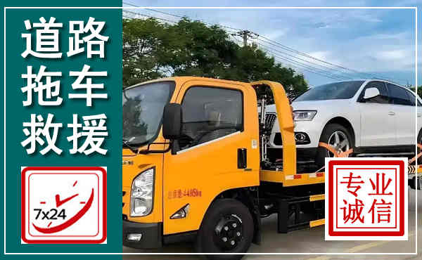 黄龙拖车救援,汽车救援拖车电话