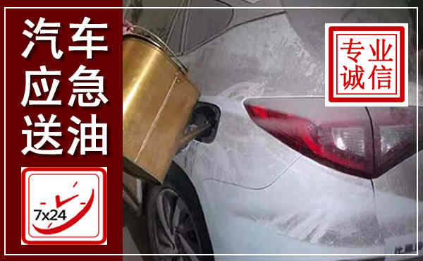 黄龙汽车送油救援,附近上门送油电话
