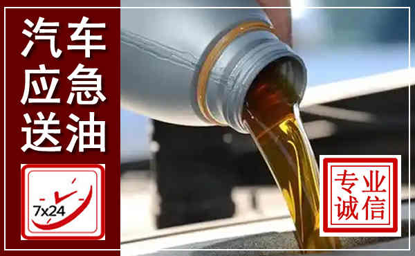 黄龙汽车送燃油救援,附近上门送燃油电话