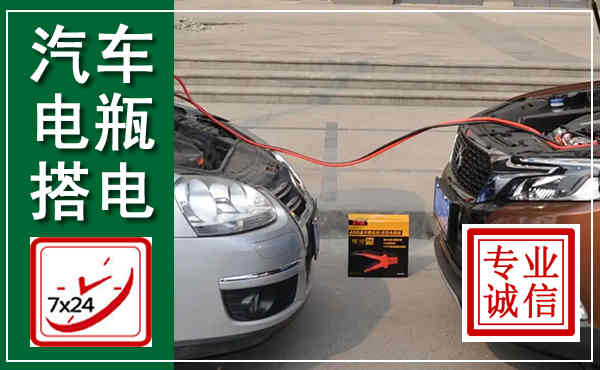 黄龙汽车搭电,附近电瓶搭电救援电话