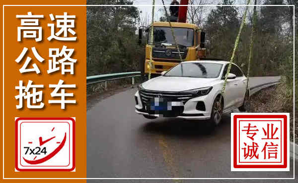 黄龙高速公路拖车,附近高速公路拖车救援电话