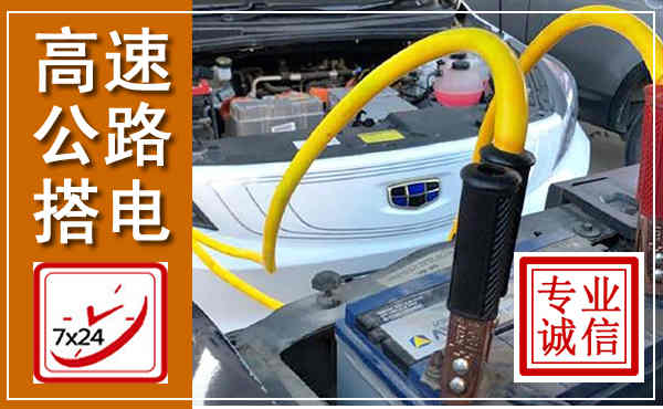 黄龙高速公路汽车搭电,中途电瓶维修电话