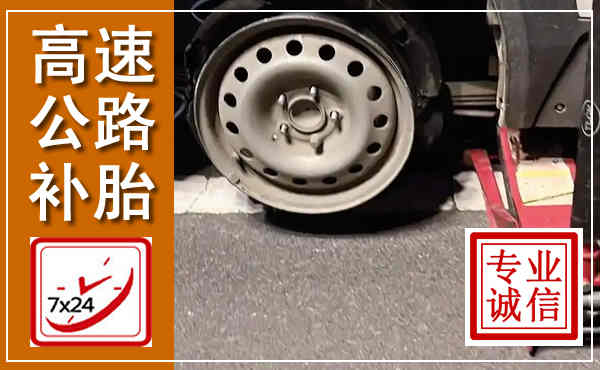 黄龙高速公路流动补胎,汽车换轮胎电话