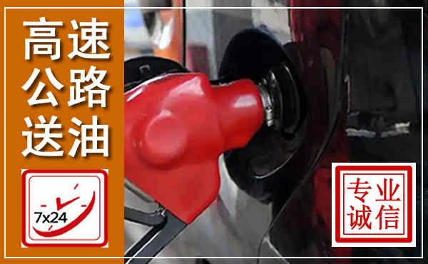 黄龙高速公路汽车送油,汽车救援送油电话